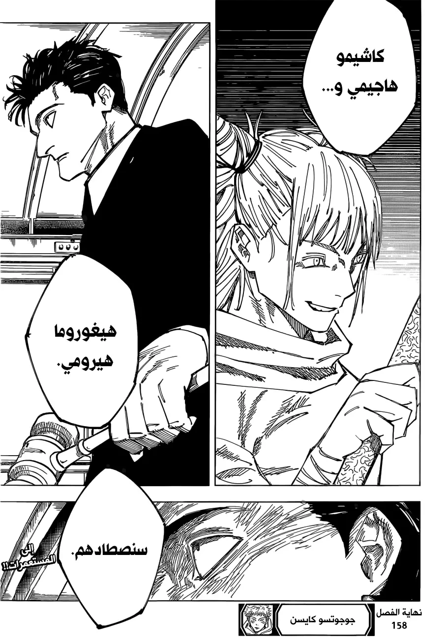 جوجوتسو كايسن الفصل 158 — صفحة 19