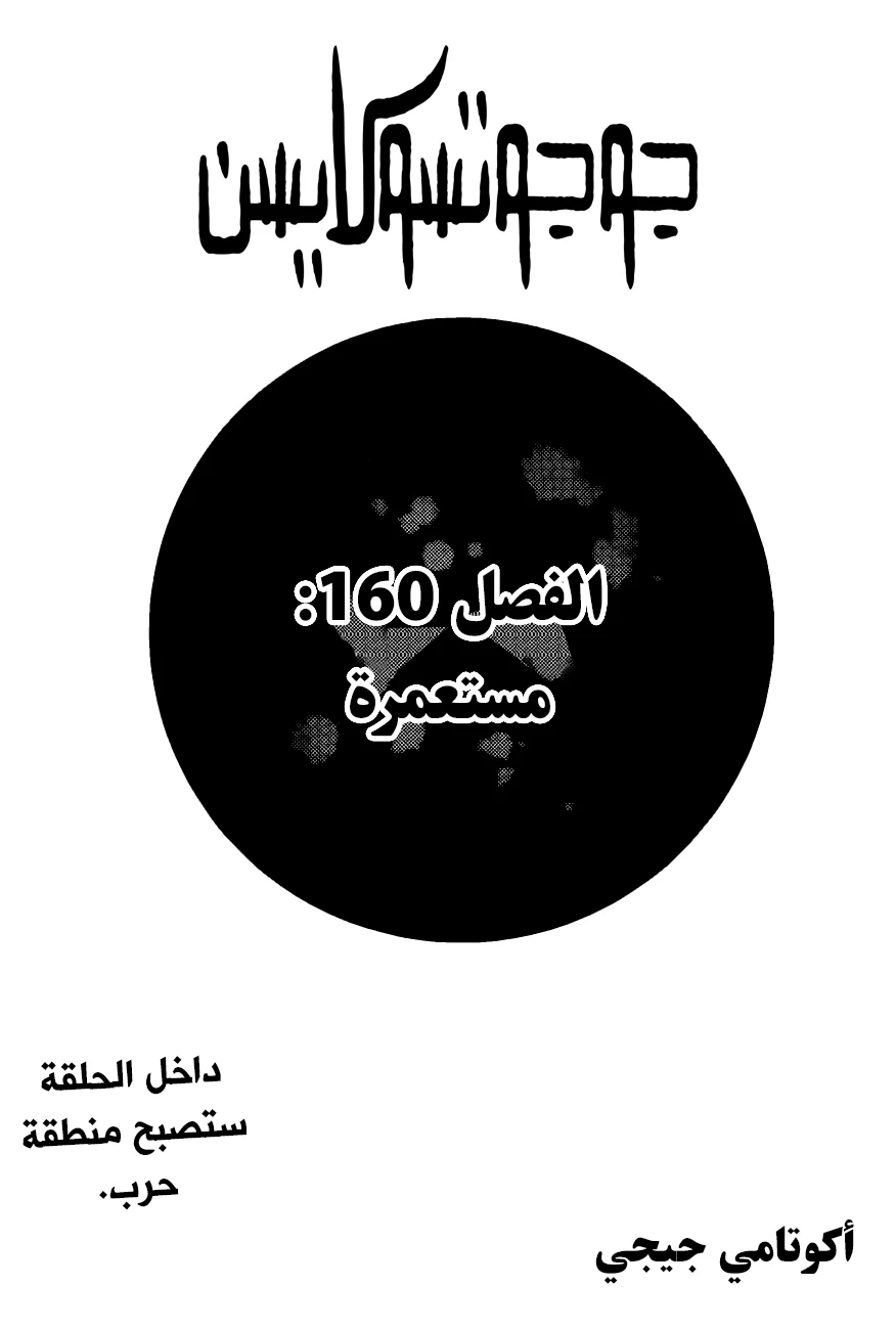 جوجوتسو كايسن chapter 160 — page 2