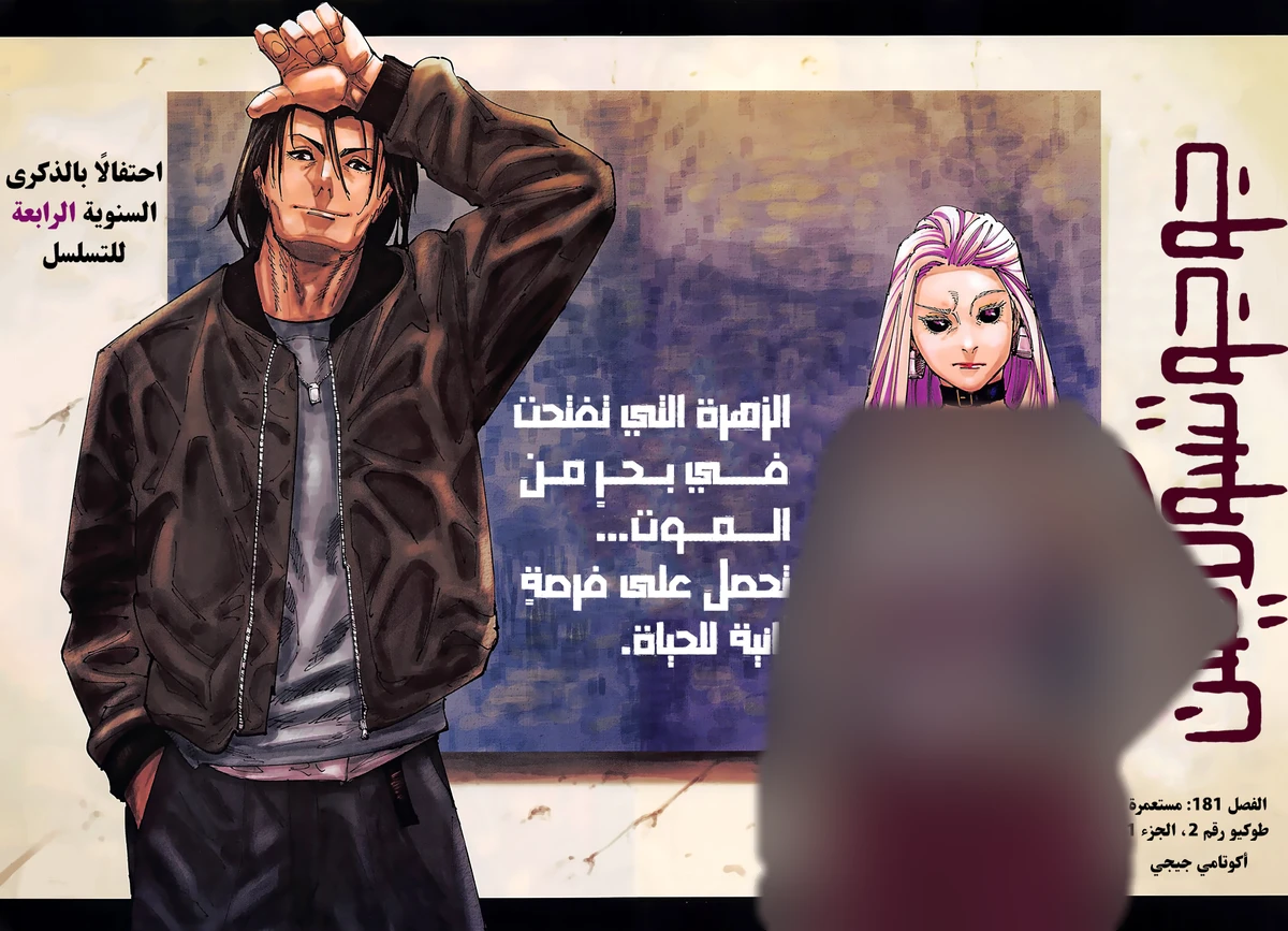 جوجوتسو كايسن الفصل 181 — صفحة 4