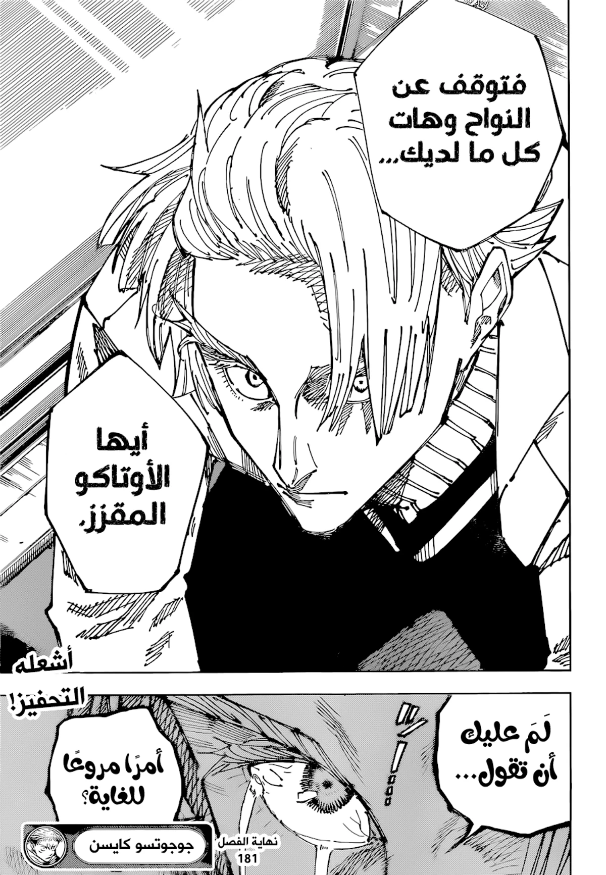 جوجوتسو كايسن الفصل 181 — صفحة 23