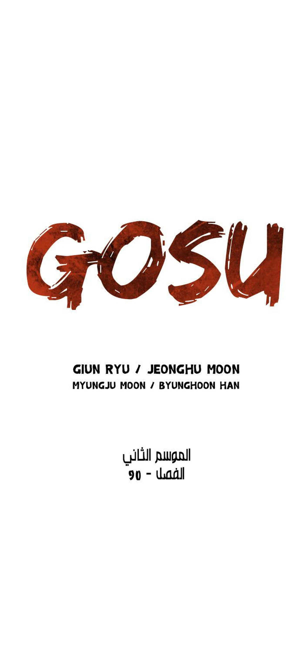 غوسو — الأستاذ الفصل 177 — صفحة 2