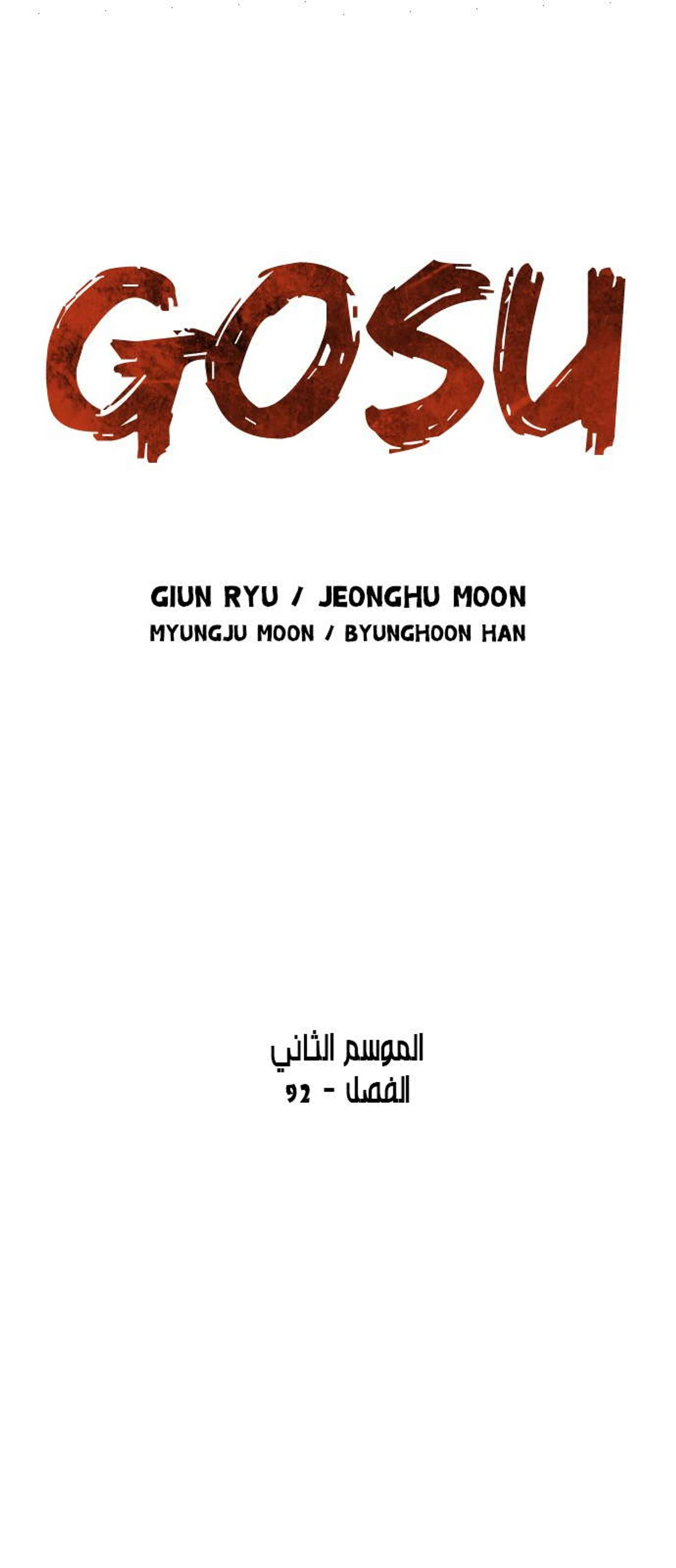 غوسو — الأستاذ الفصل 179 — صفحة 2