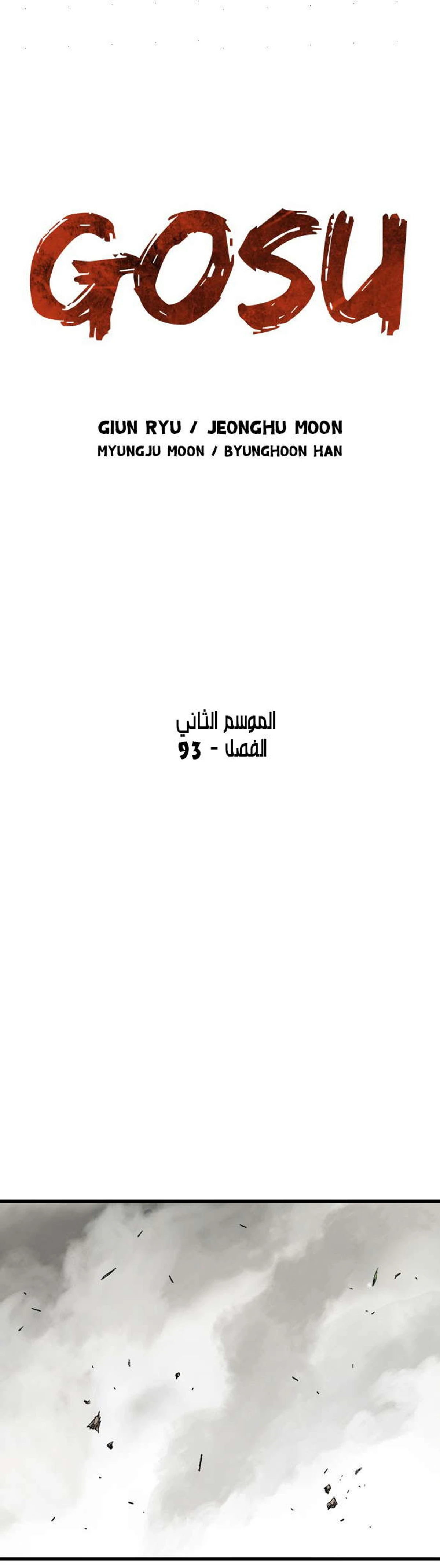 غوسو — الأستاذ الفصل 180 — صفحة 2