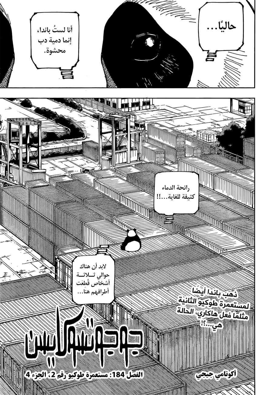 جوجوتسو كايسن الفصل 184 — صفحة 2