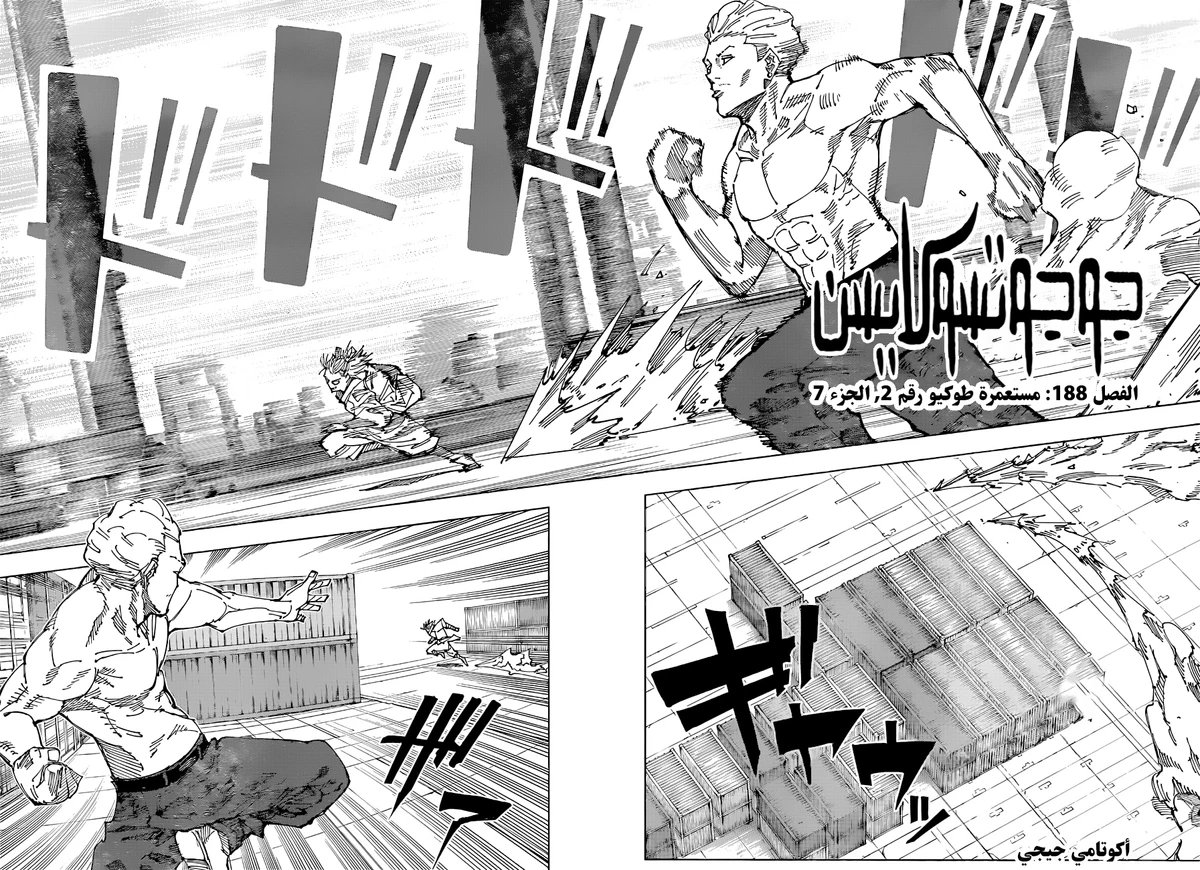 جوجوتسو كايسن chapter 188 — page 3