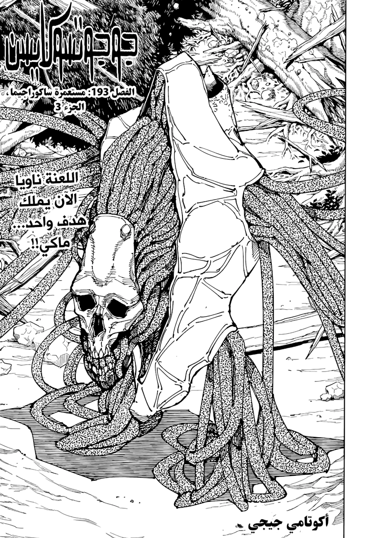 جوجوتسو كايسن chapter 193 — page 2
