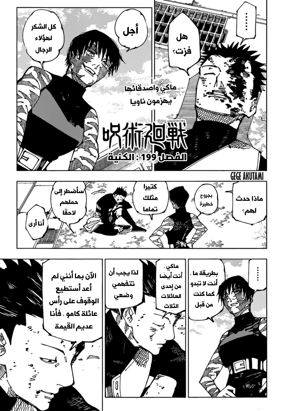 جوجوتسو كايسن الفصل 199 — صفحة 1