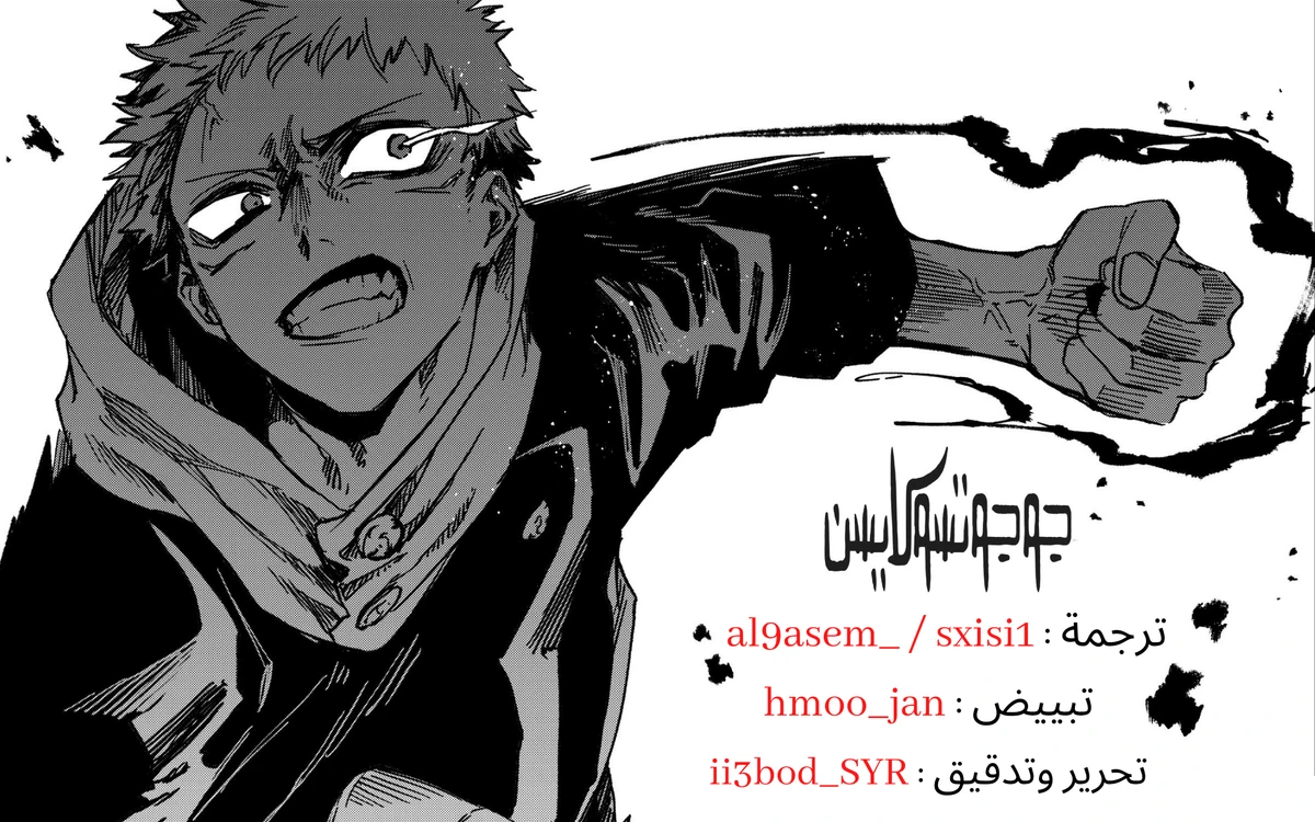 جوجوتسو كايسن الفصل 202 — صفحة 1