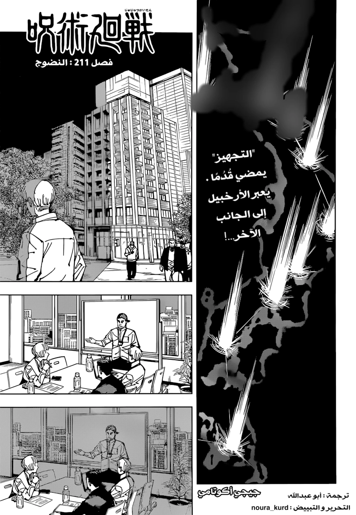 جوجوتسو كايسن الفصل 211 — صفحة 1