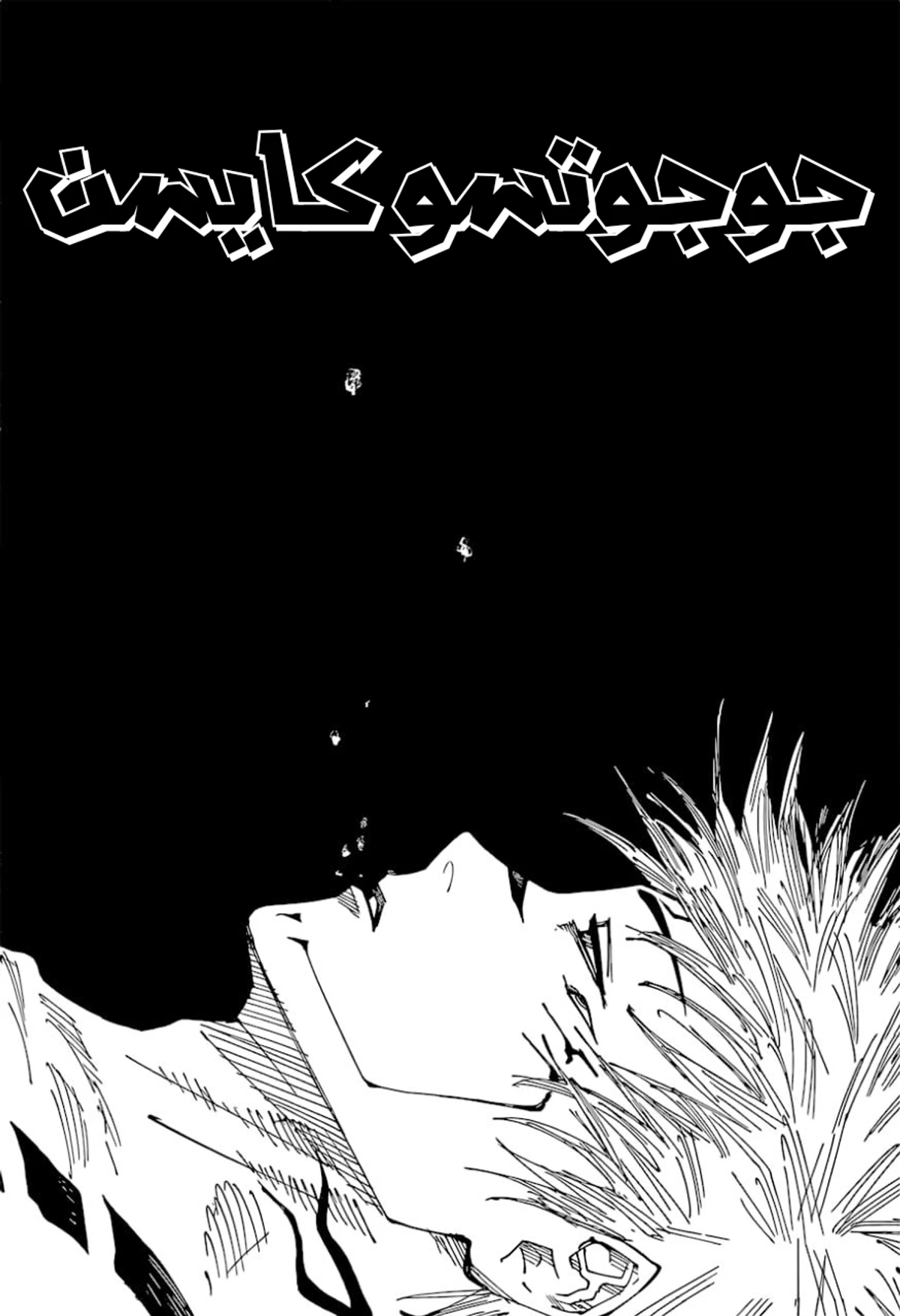 جوجوتسو كايسن الفصل 216 — صفحة 1