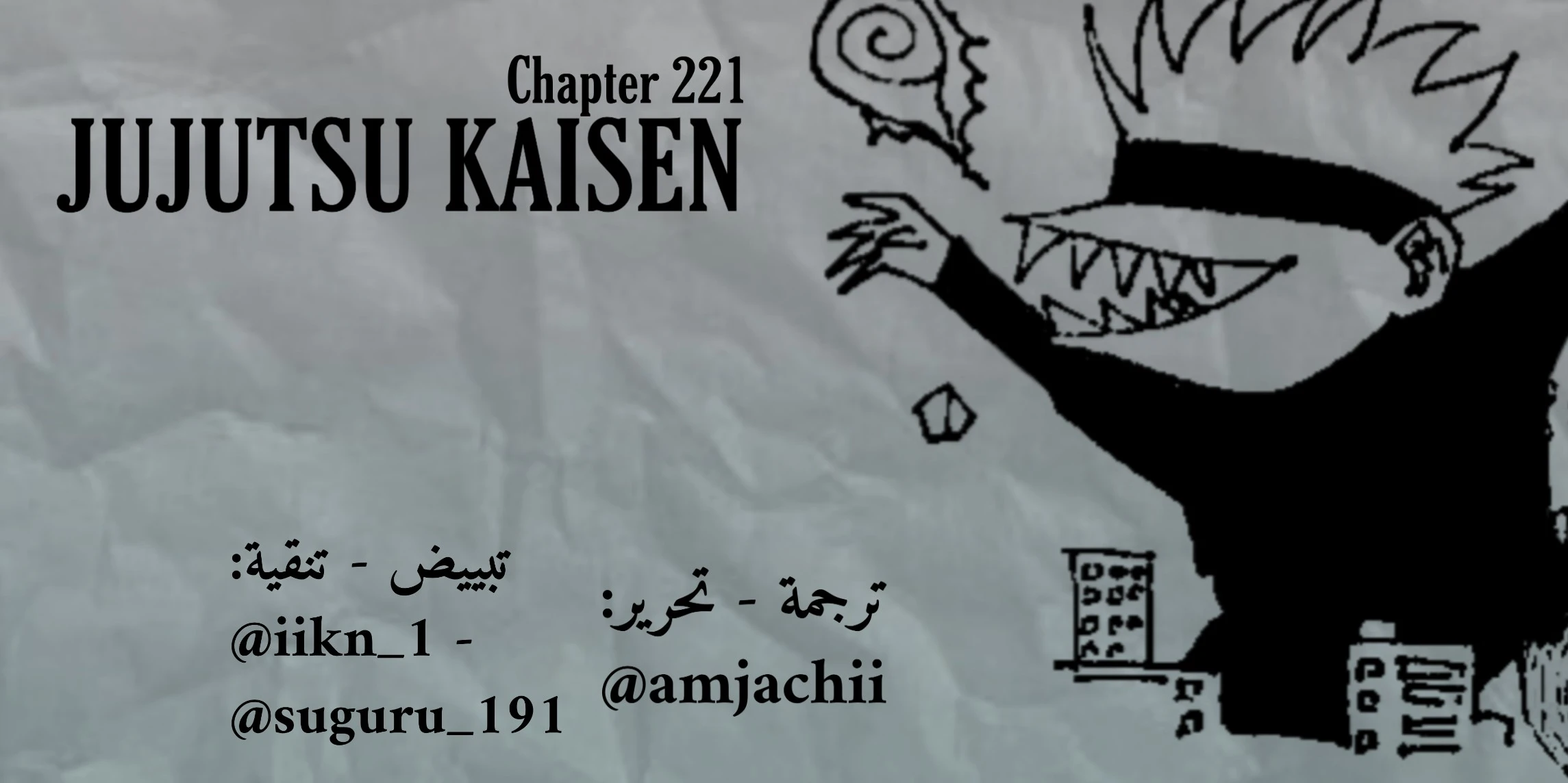 جوجوتسو كايسن الفصل 221 — صفحة 1