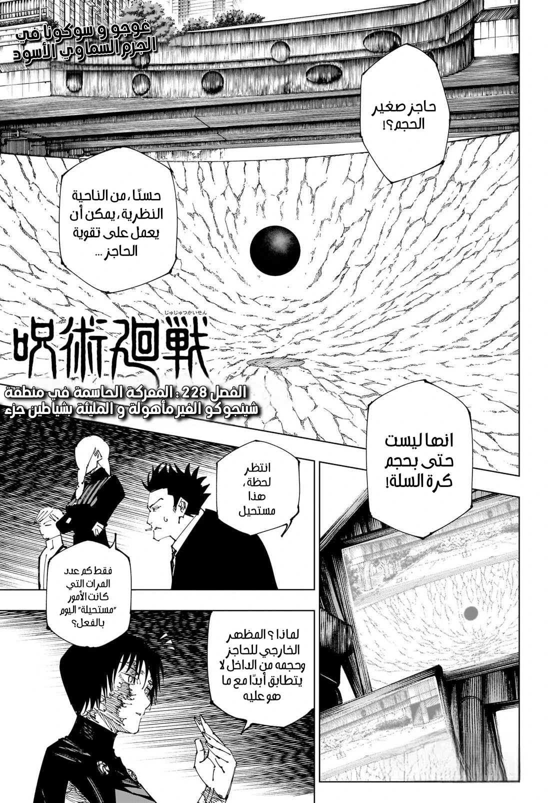 جوجوتسو كايسن الفصل 228 — صفحة 1