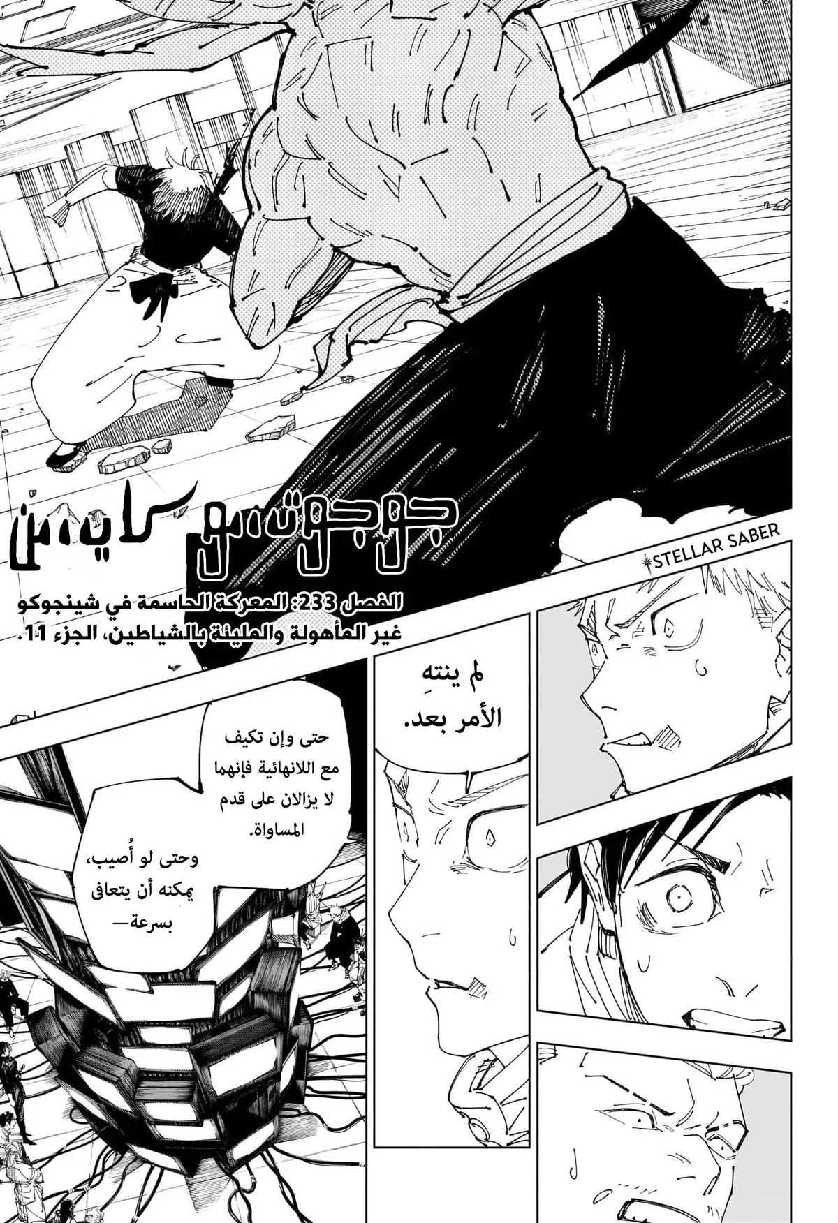 جوجوتسو كايسن الفصل 233 — صفحة 1