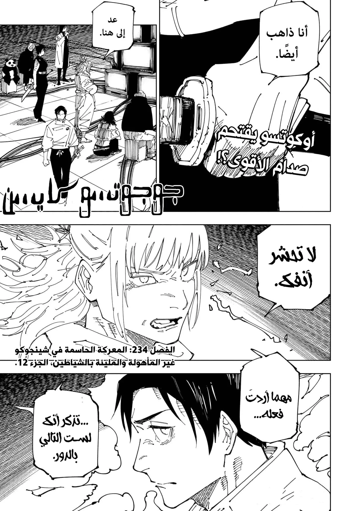 جوجوتسو كايسن الفصل 234 — صفحة 1