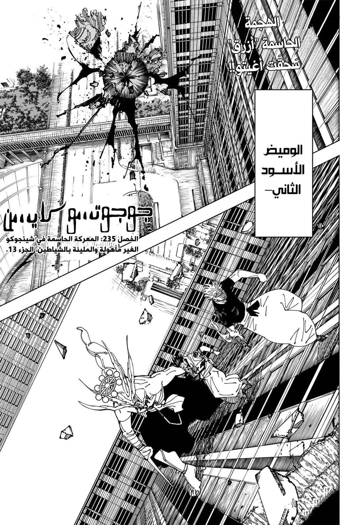 جوجوتسو كايسن chapter 235 — page 1