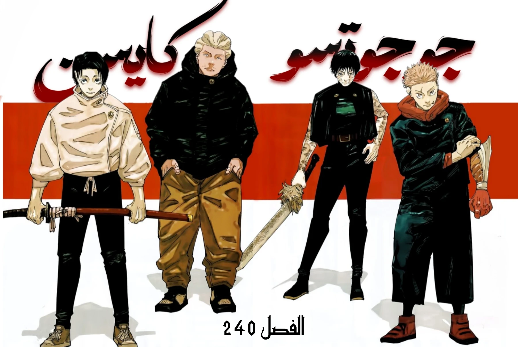 جوجوتسو كايسن الفصل 240 — صفحة 2