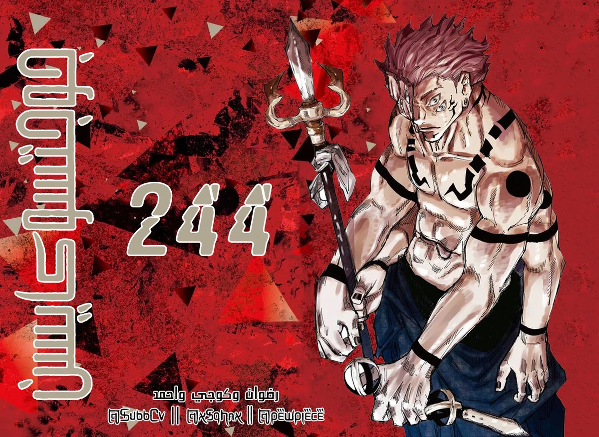 جوجوتسو كايسن الفصل 244 — صفحة 1