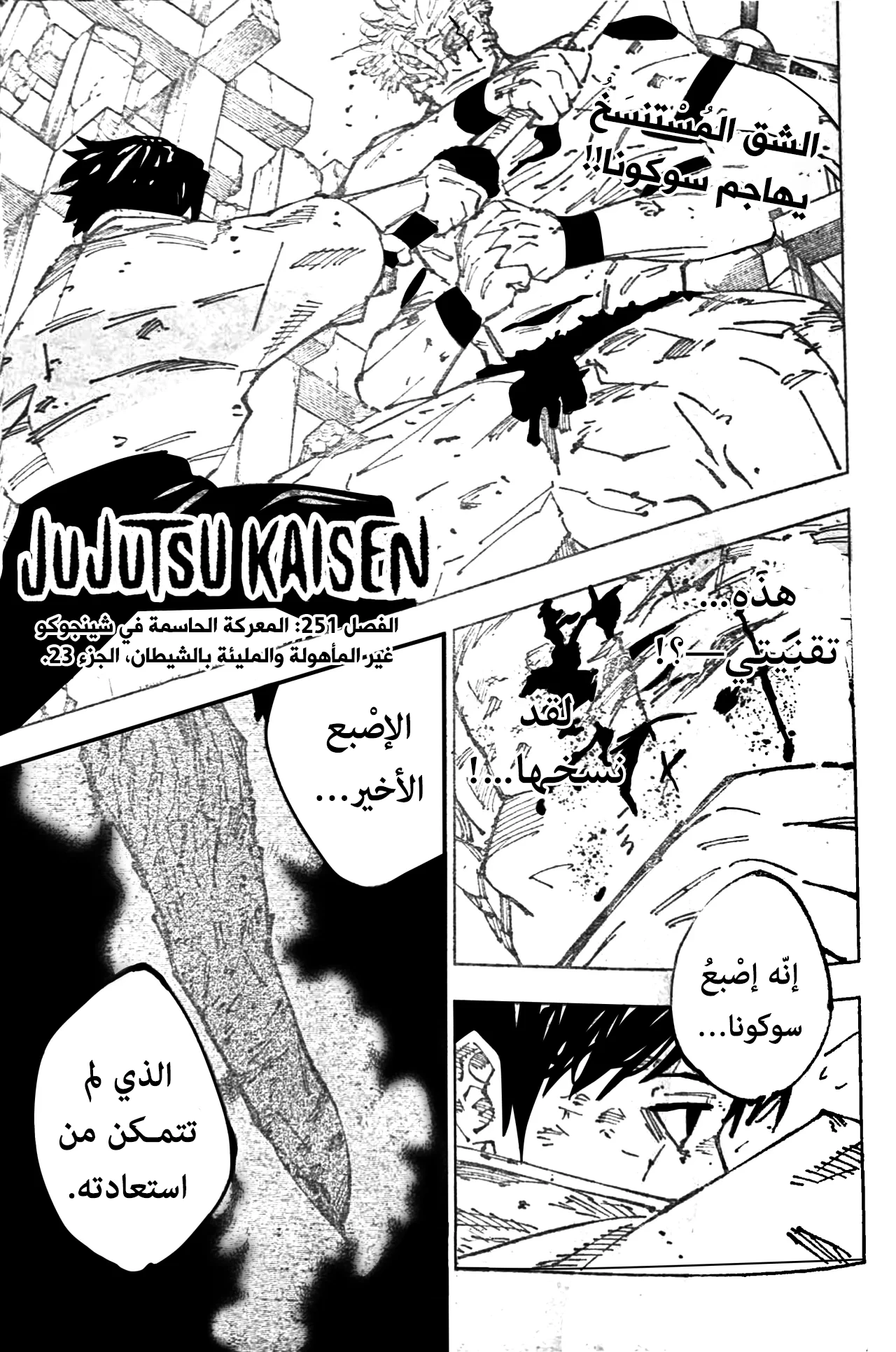 جوجوتسو كايسن الفصل 251 — صفحة 1