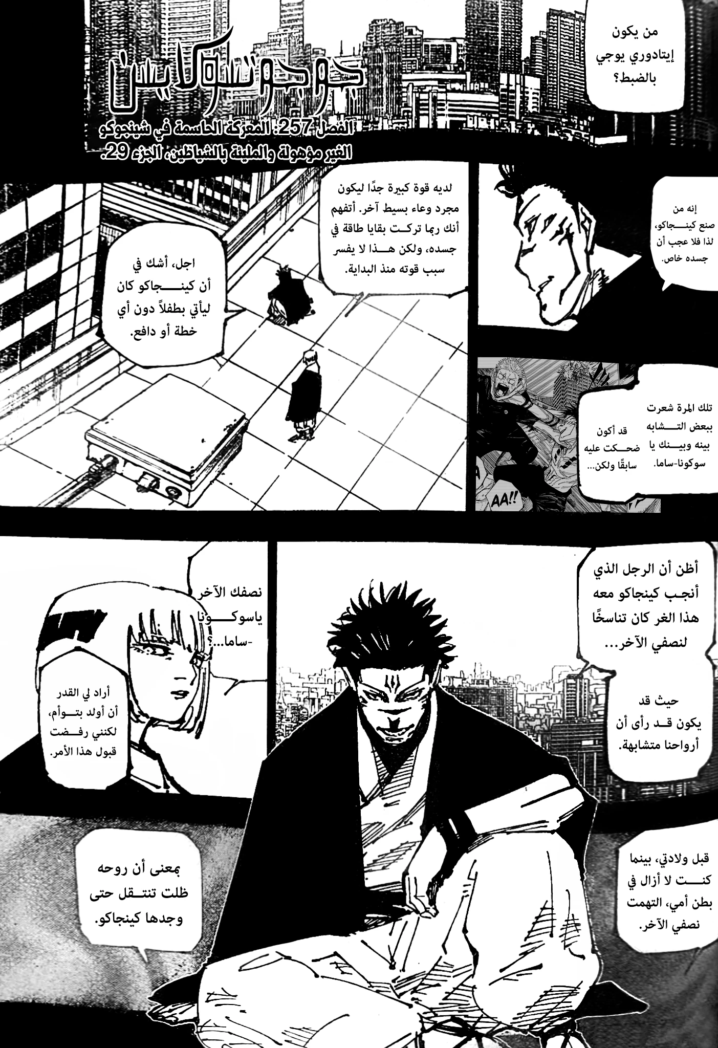 جوجوتسو كايسن chapter 257 — page 1