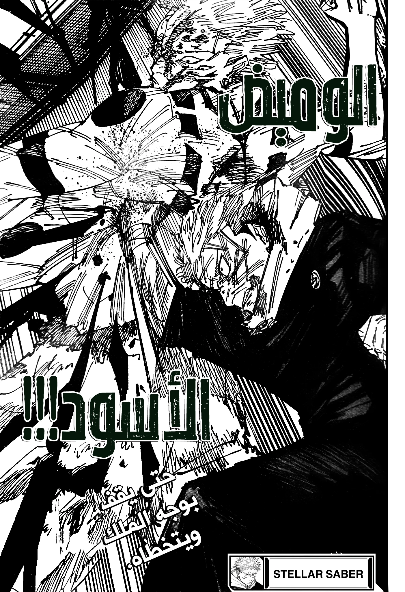 جوجوتسو كايسن chapter 257 — page 18
