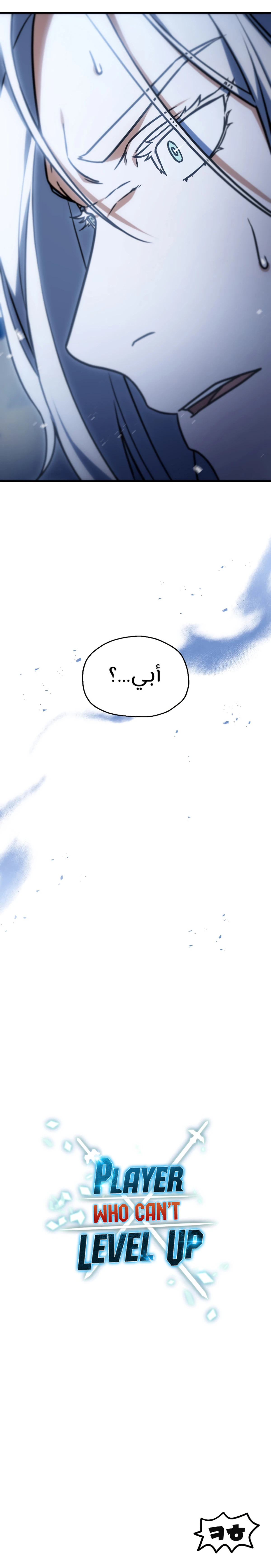 اللاعب الذي لا يستطيع رفع مستواه chapter 129 — page 21