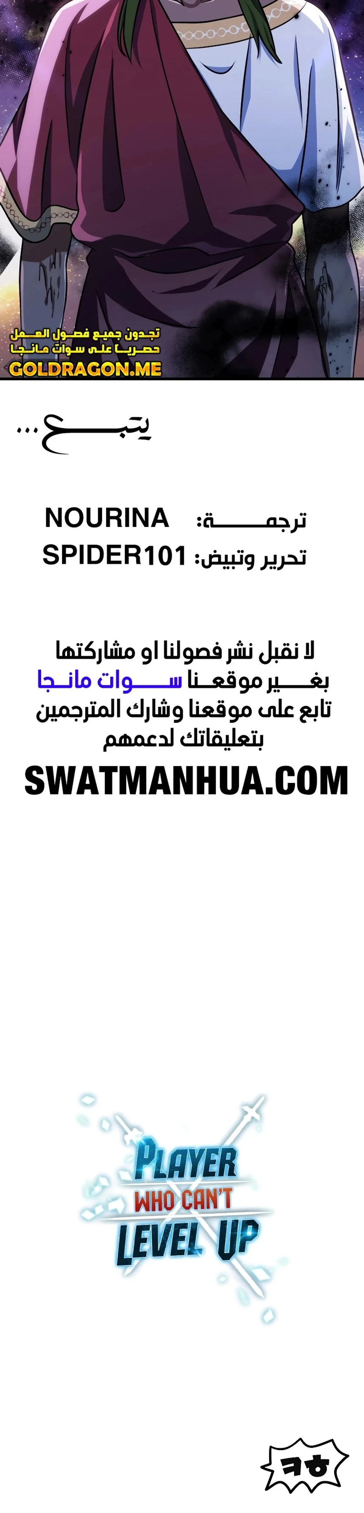 اللاعب الذي لا يستطيع رفع مستواه الفصل 137 — صفحة 20