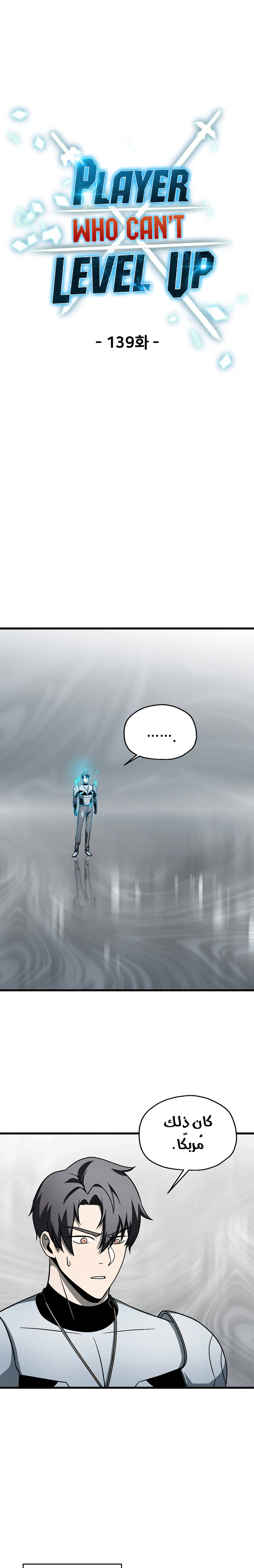 اللاعب الذي لا يستطيع رفع مستواه chapter 139 — page 4