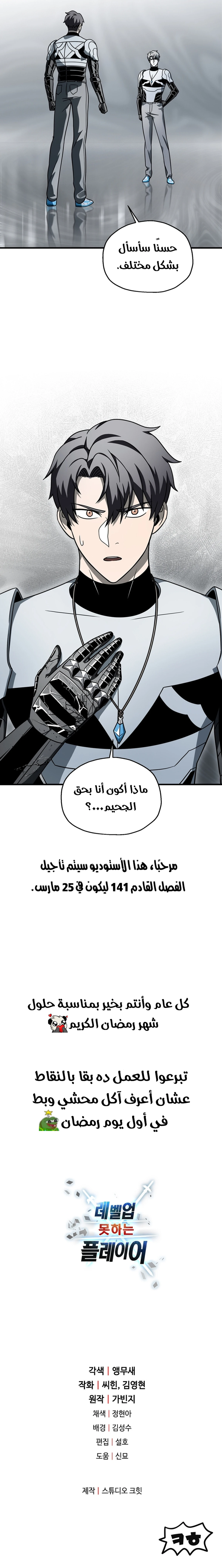 اللاعب الذي لا يستطيع رفع مستواه الفصل 140 — صفحة 18