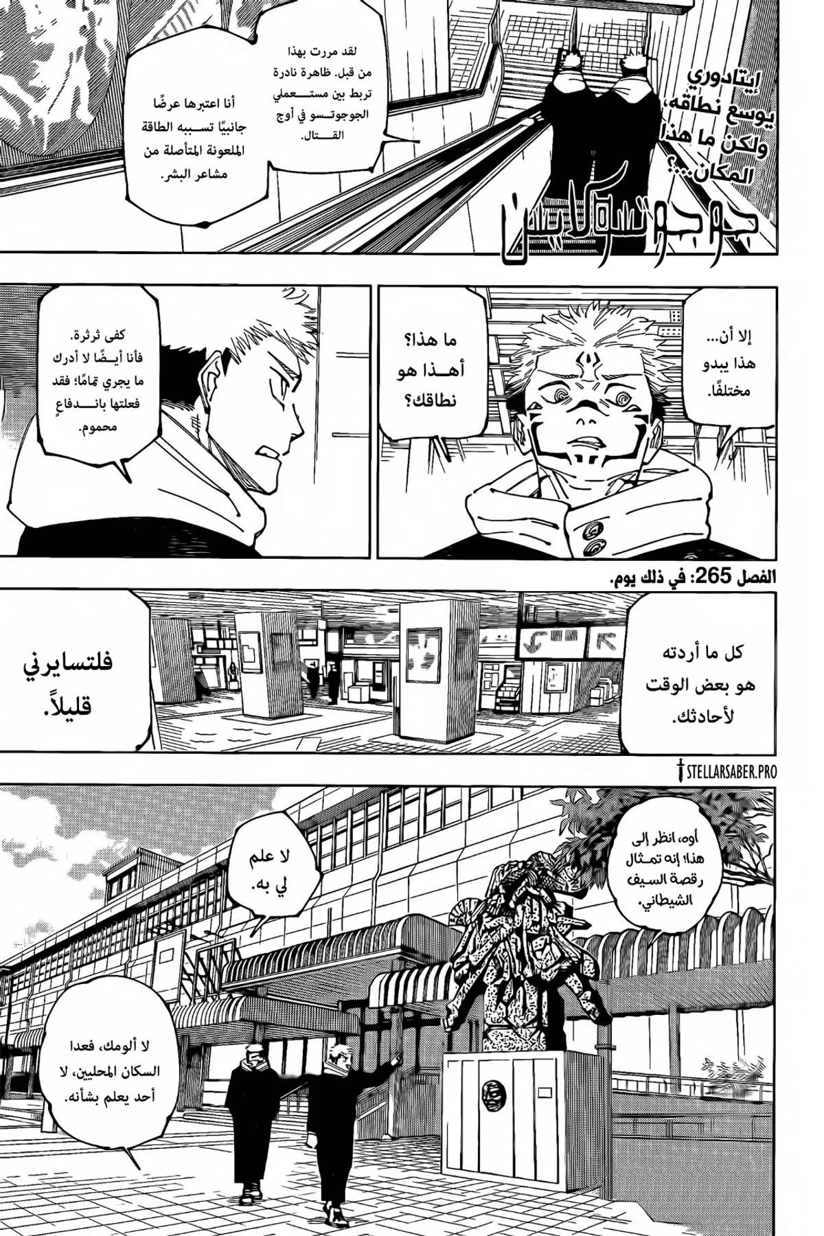 جوجوتسو كايسن الفصل 265 — صفحة 1