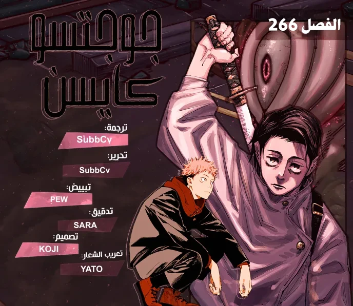جوجوتسو كايسن chapter 266 — page 1
