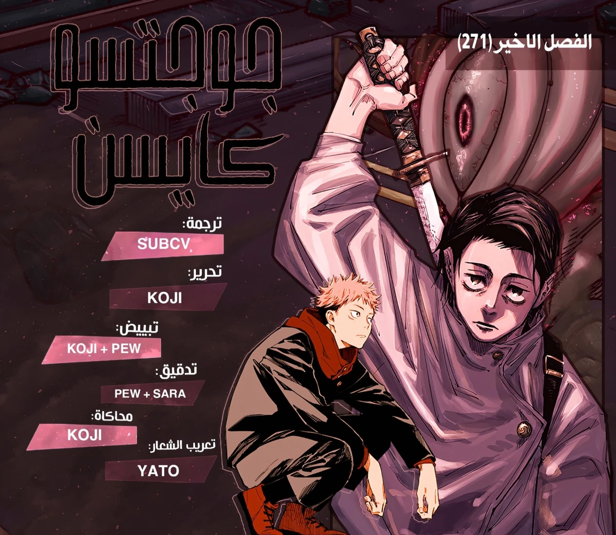 جوجوتسو كايسن الفصل 271 — صفحة 1