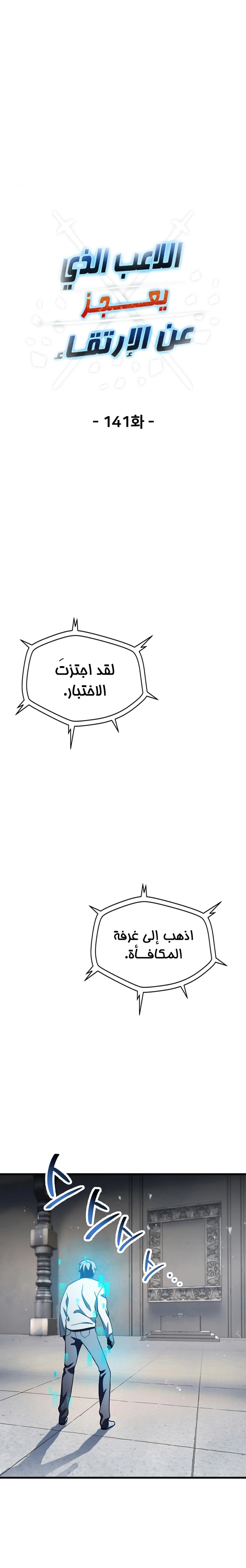 اللاعب الذي لا يستطيع رفع مستواه chapter 141 — page 8
