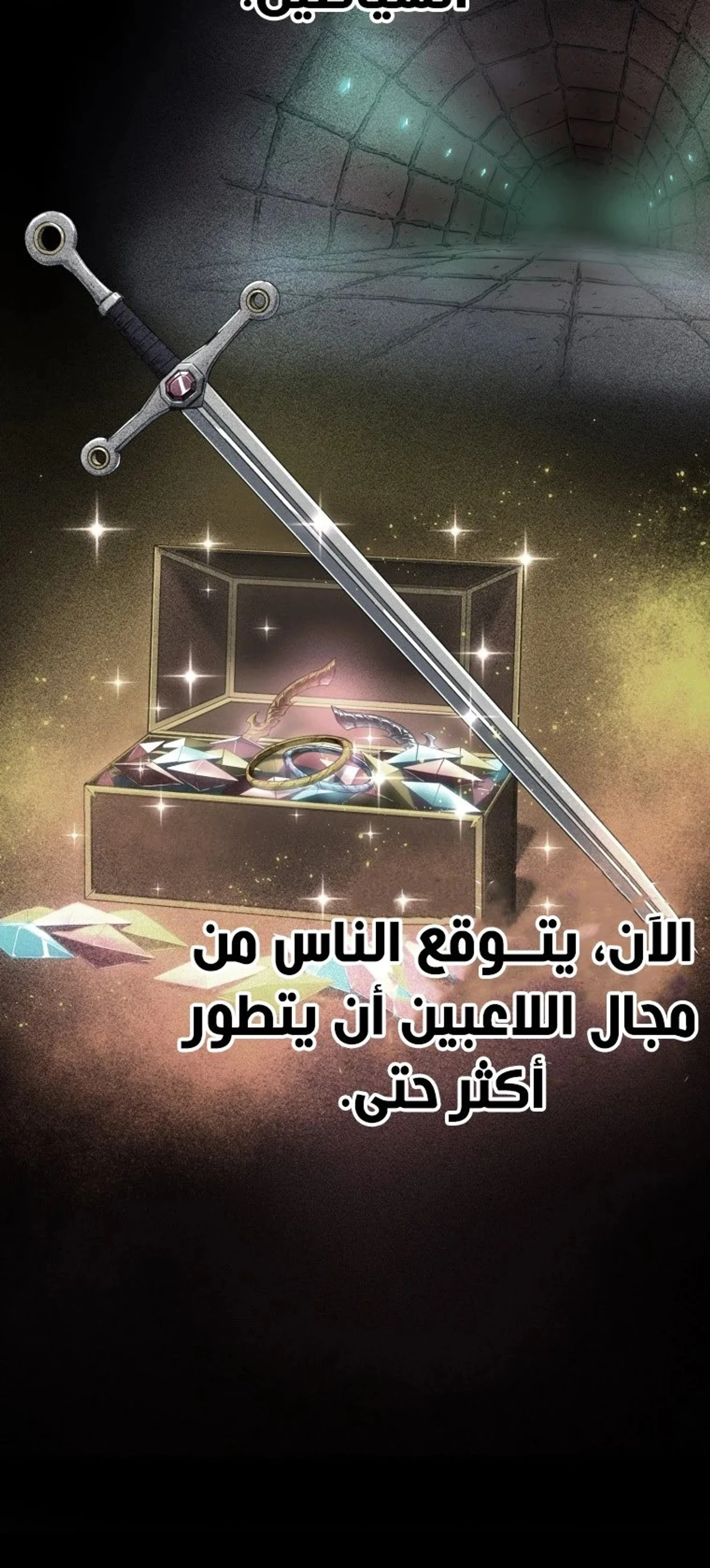 اللاعب الذي لا يستطيع رفع مستواه الفصل 145 — صفحة 6