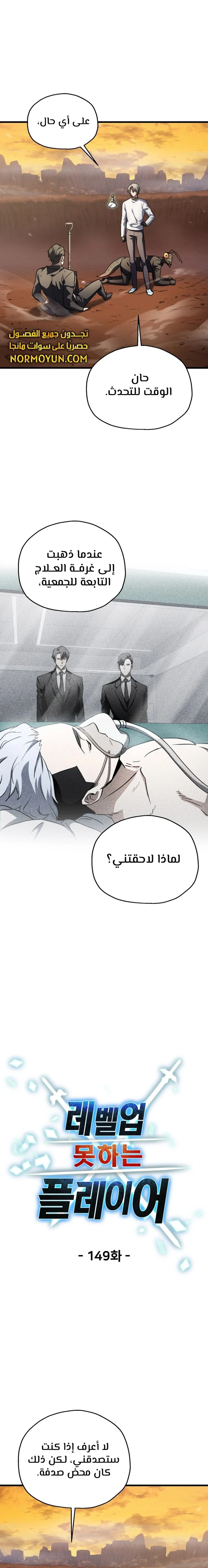 اللاعب الذي لا يستطيع رفع مستواه chapter 149 — page 4