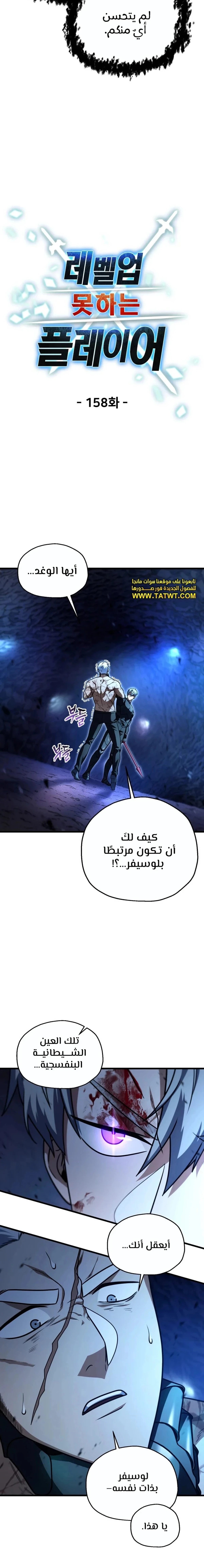 اللاعب الذي لا يستطيع رفع مستواه chapter 158 — page 5