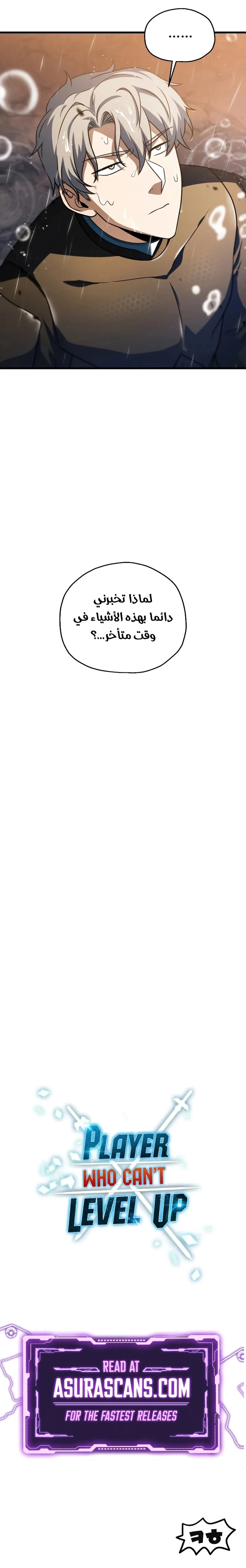 اللاعب الذي لا يستطيع رفع مستواه chapter 166 — page 19
