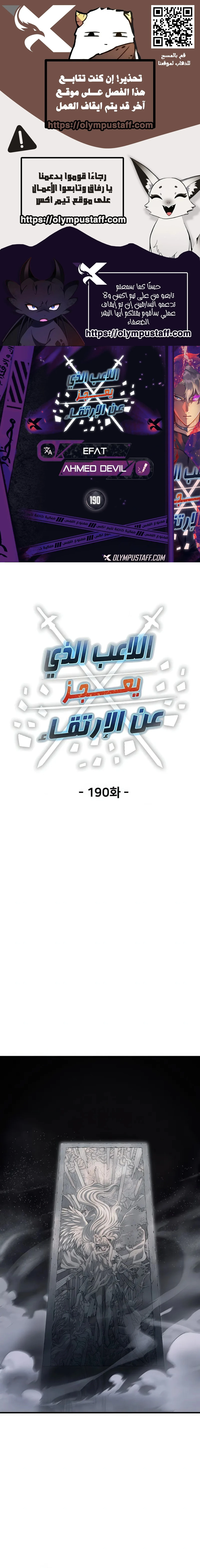 اللاعب الذي لا يستطيع رفع مستواه الفصل 190 — صفحة 1