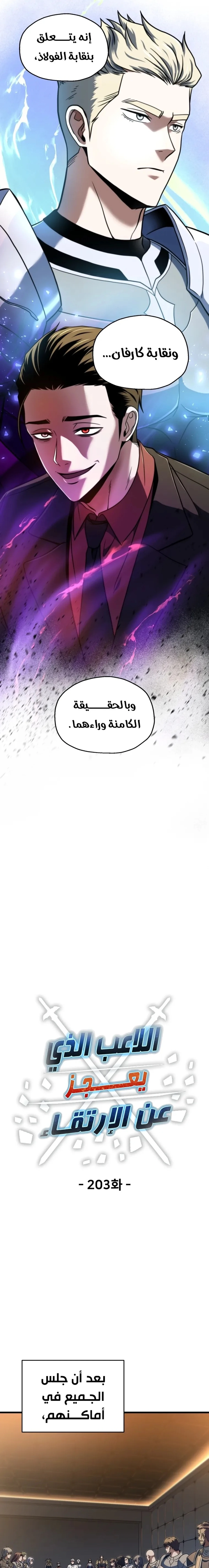 اللاعب الذي لا يستطيع رفع مستواه chapter 203 — page 6