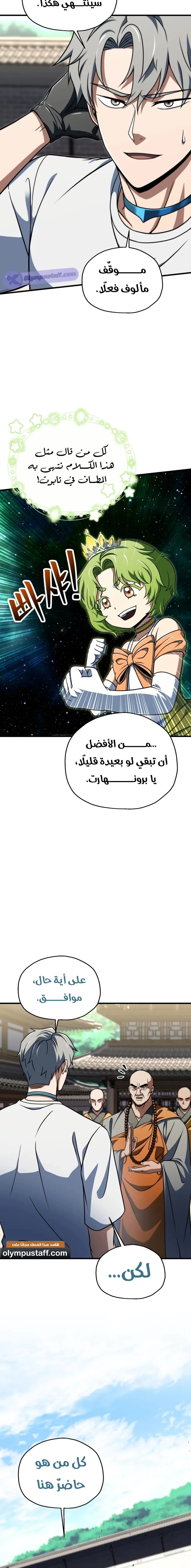 اللاعب الذي لا يستطيع رفع مستواه الفصل 205 — صفحة 10