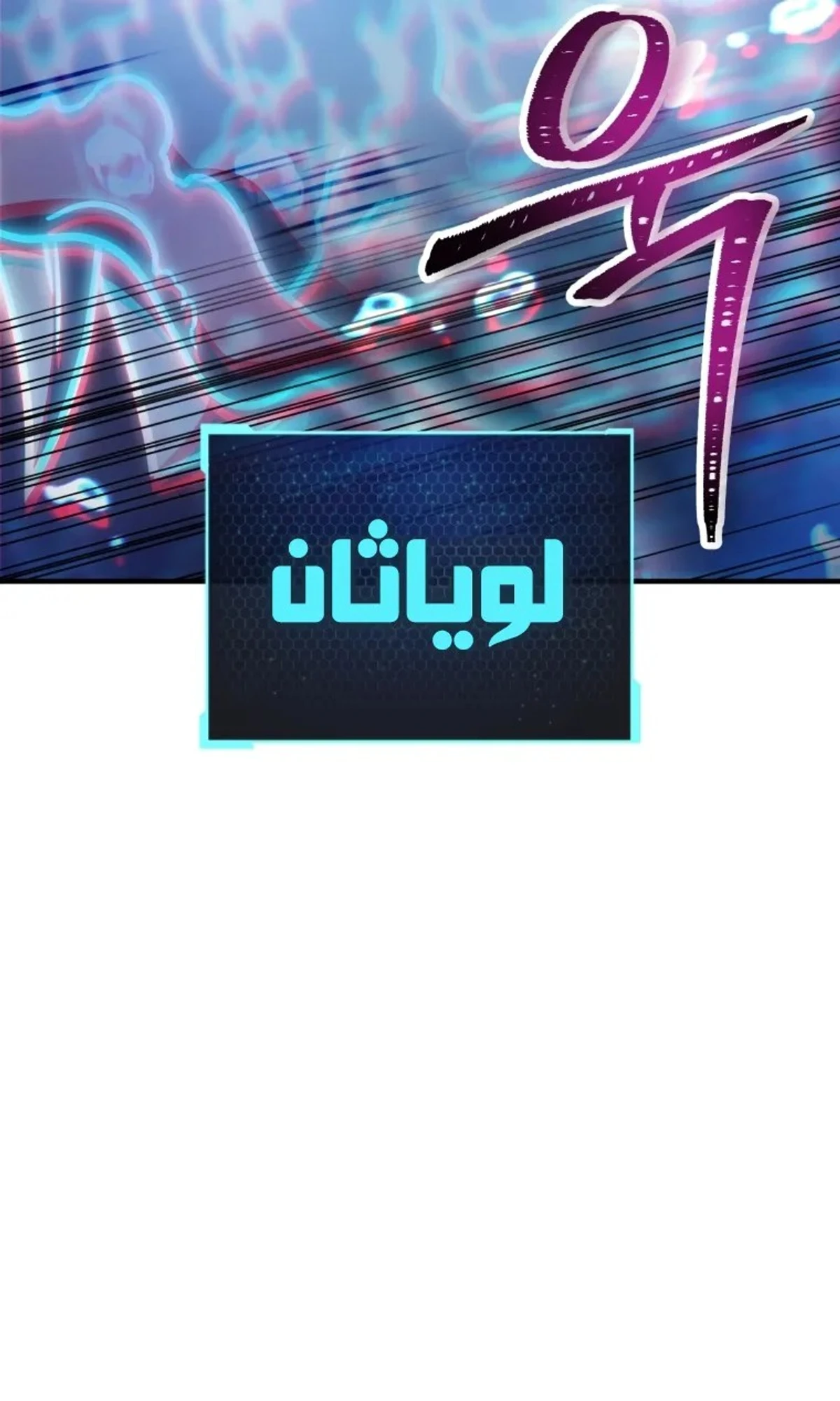 اللاعب الذي لا يستطيع رفع مستواه chapter 218 — page 40