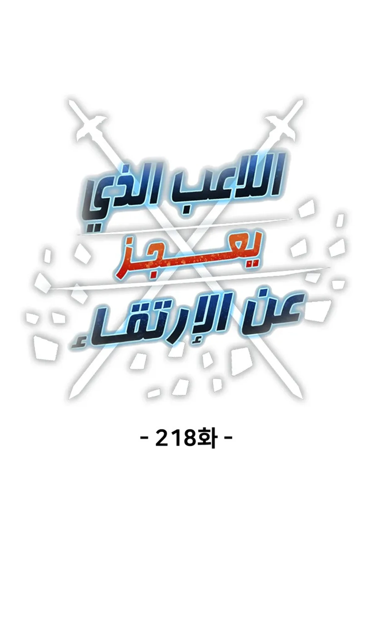 اللاعب الذي لا يستطيع رفع مستواه chapter 218 — page 41
