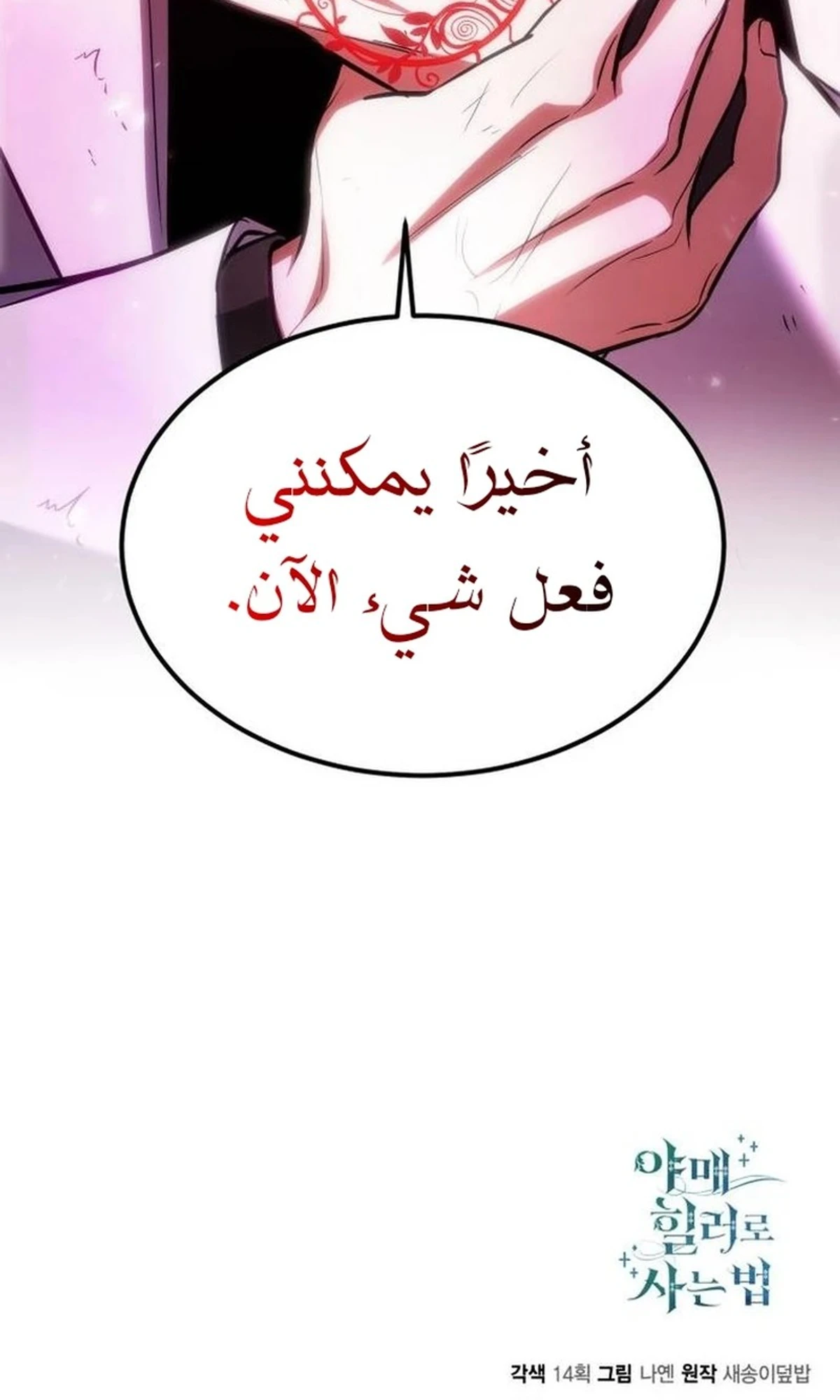 How To Live As An Unlicensed Healer الفصل 71 — صفحة 30