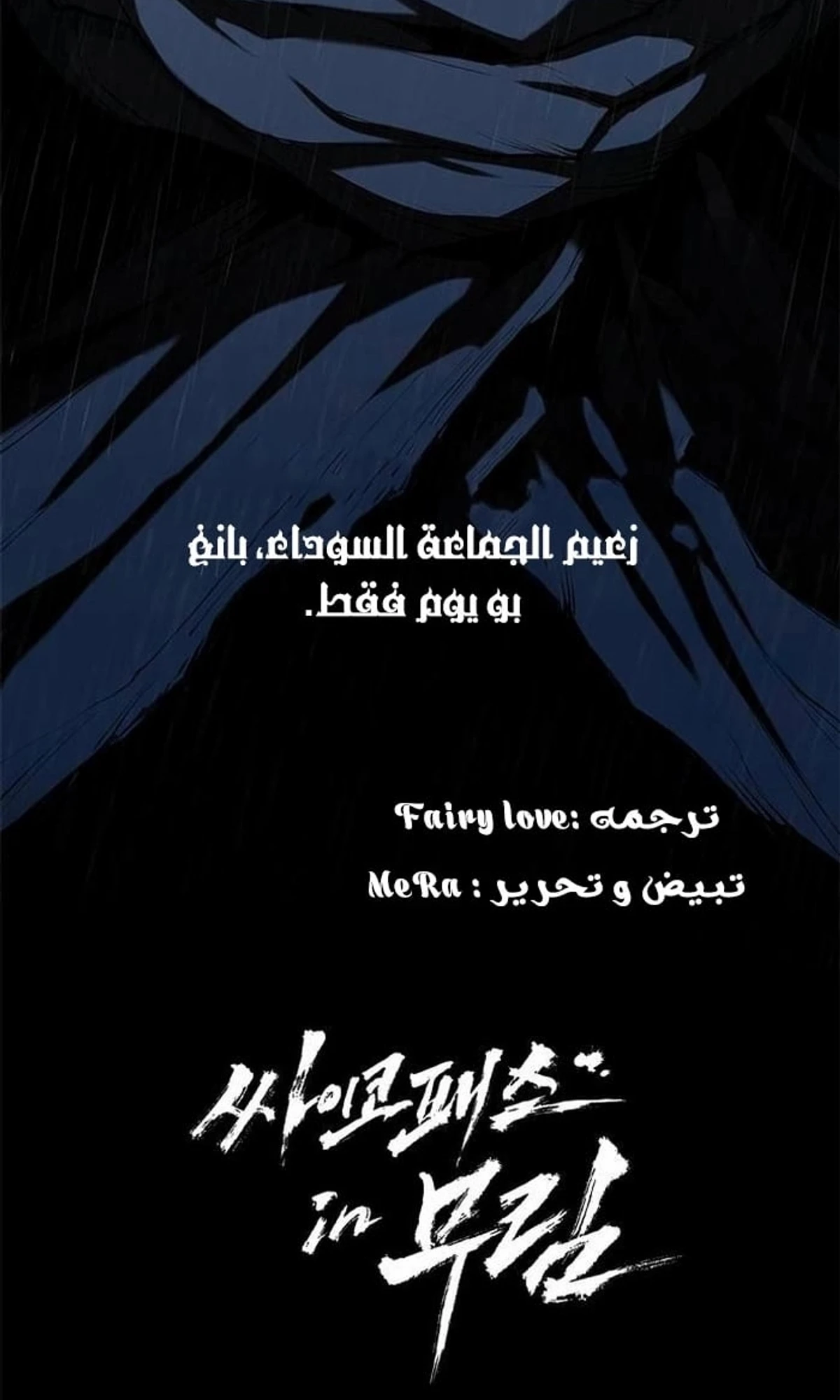 Murim Psychopath الفصل 8 — صفحة 149