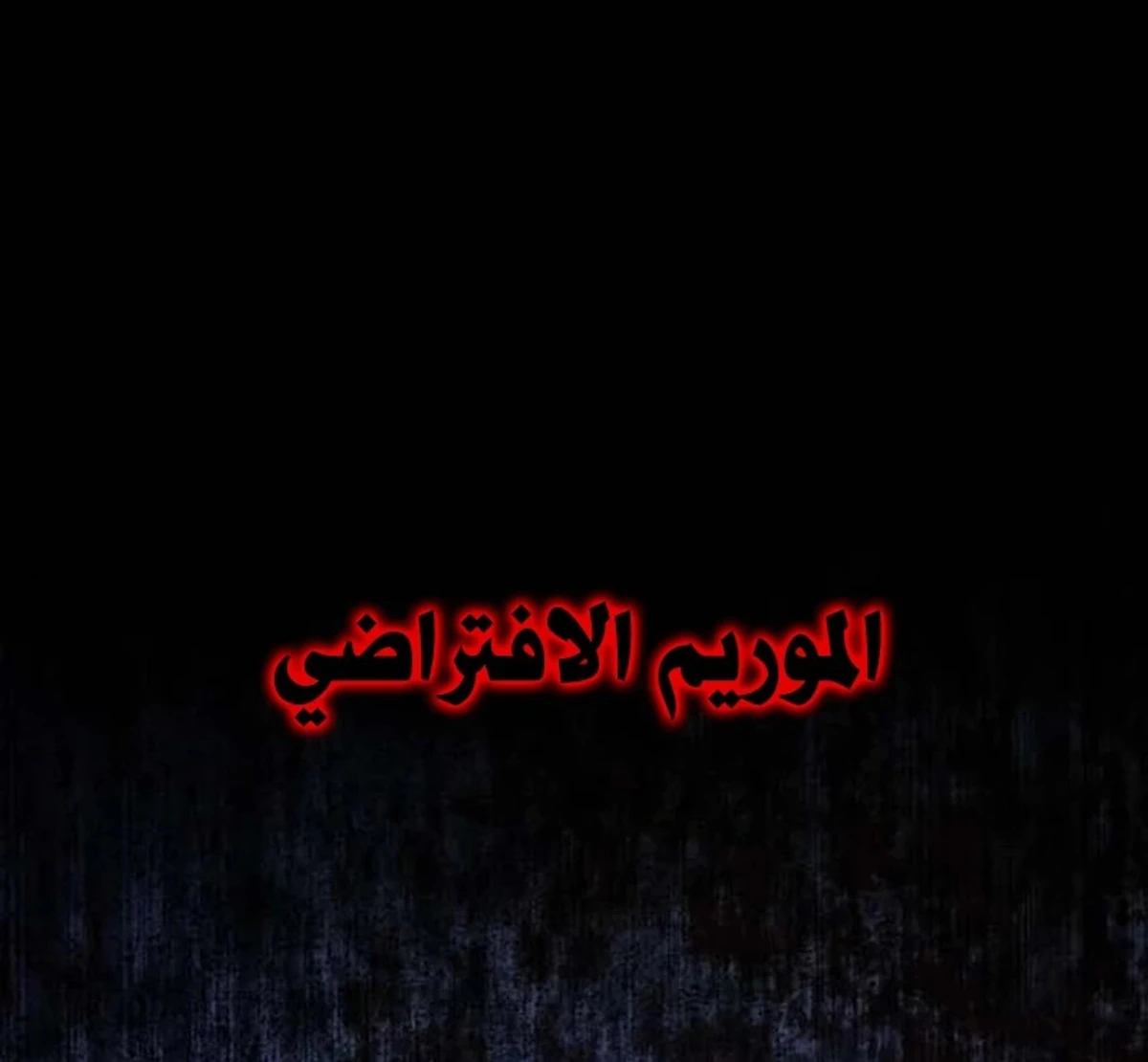 Murim Psychopath الفصل 1 — صفحة 246