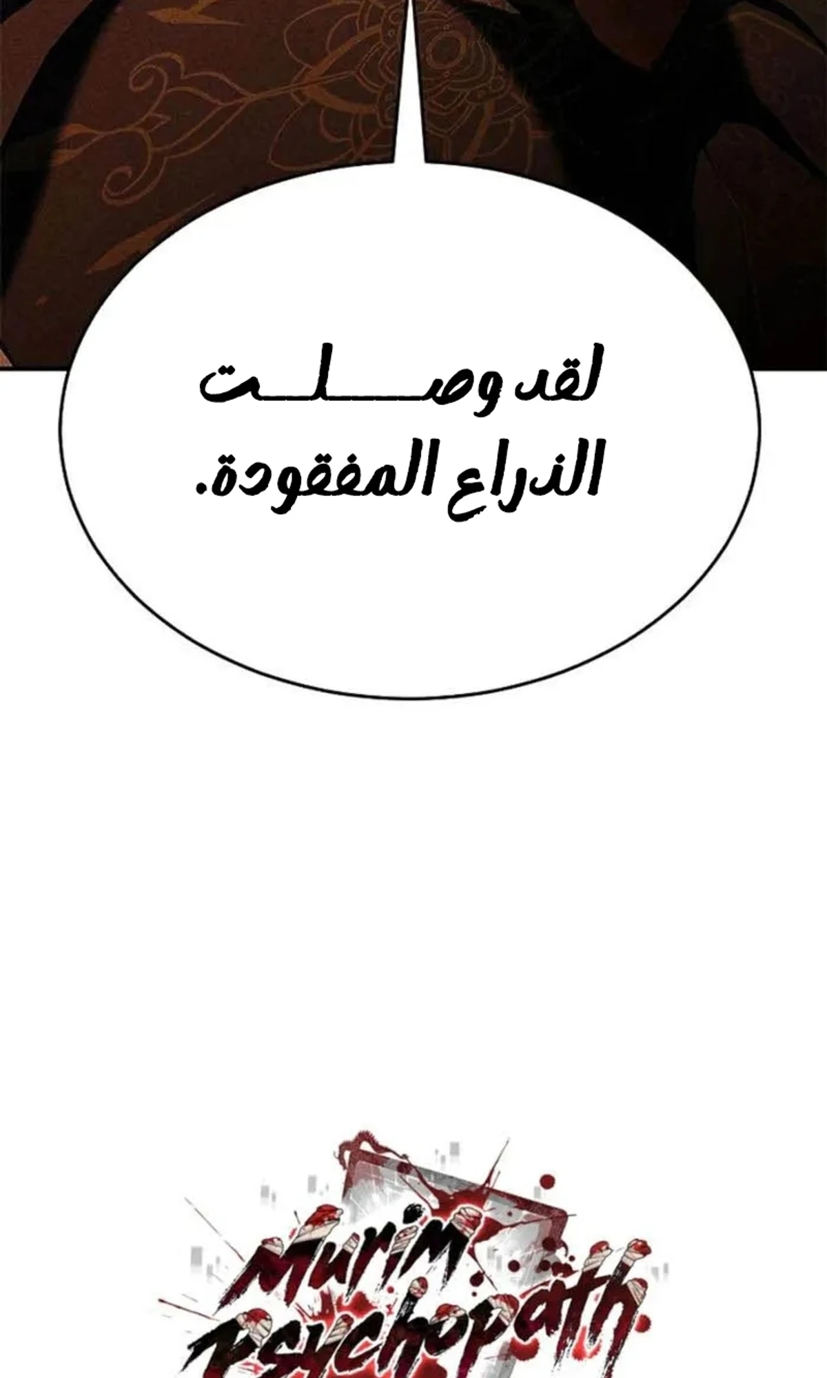 Murim Psychopath الفصل 17 — صفحة 131