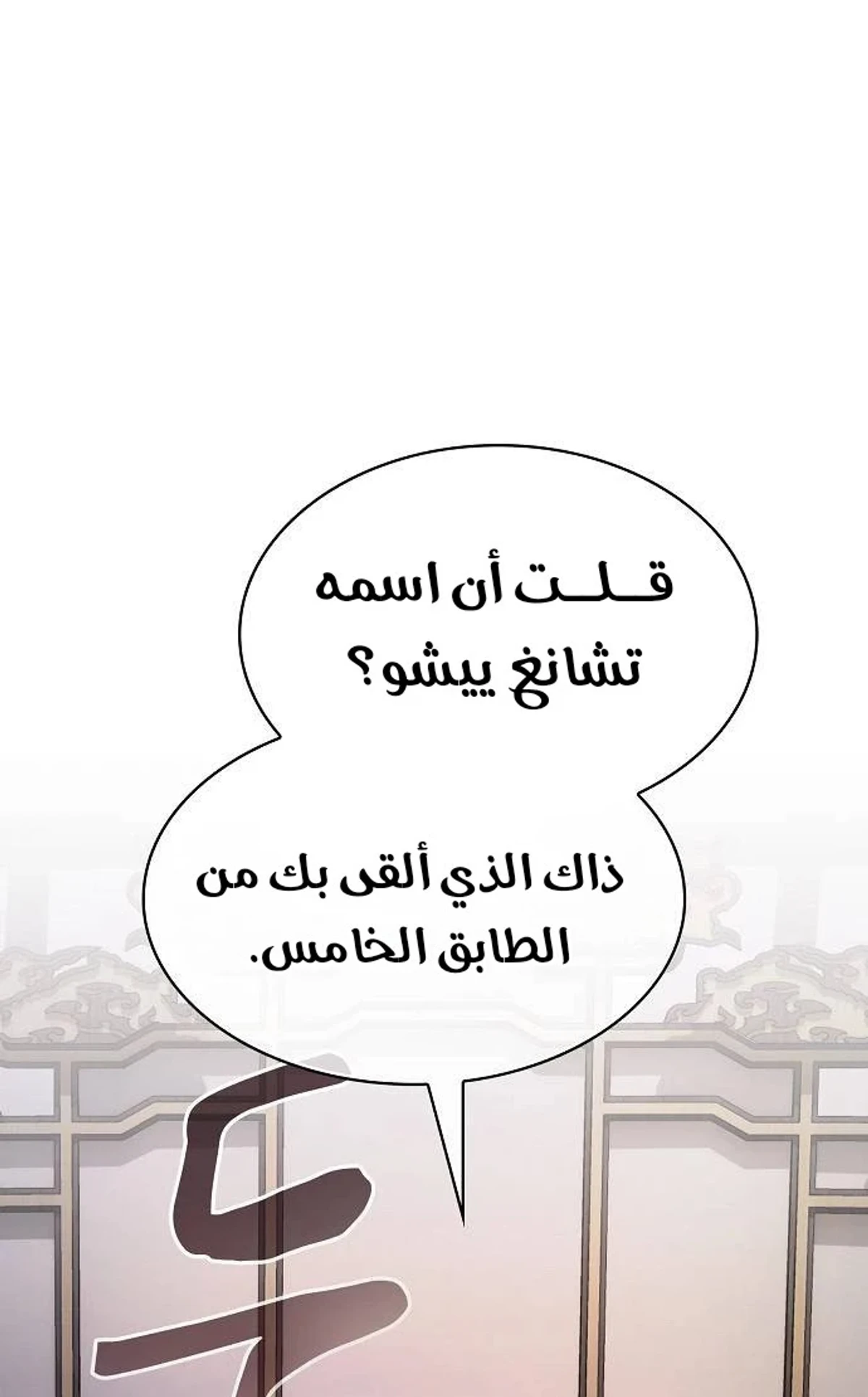 A Spy’s Survival in the Demonic Cult الفصل 60 — صفحة 99