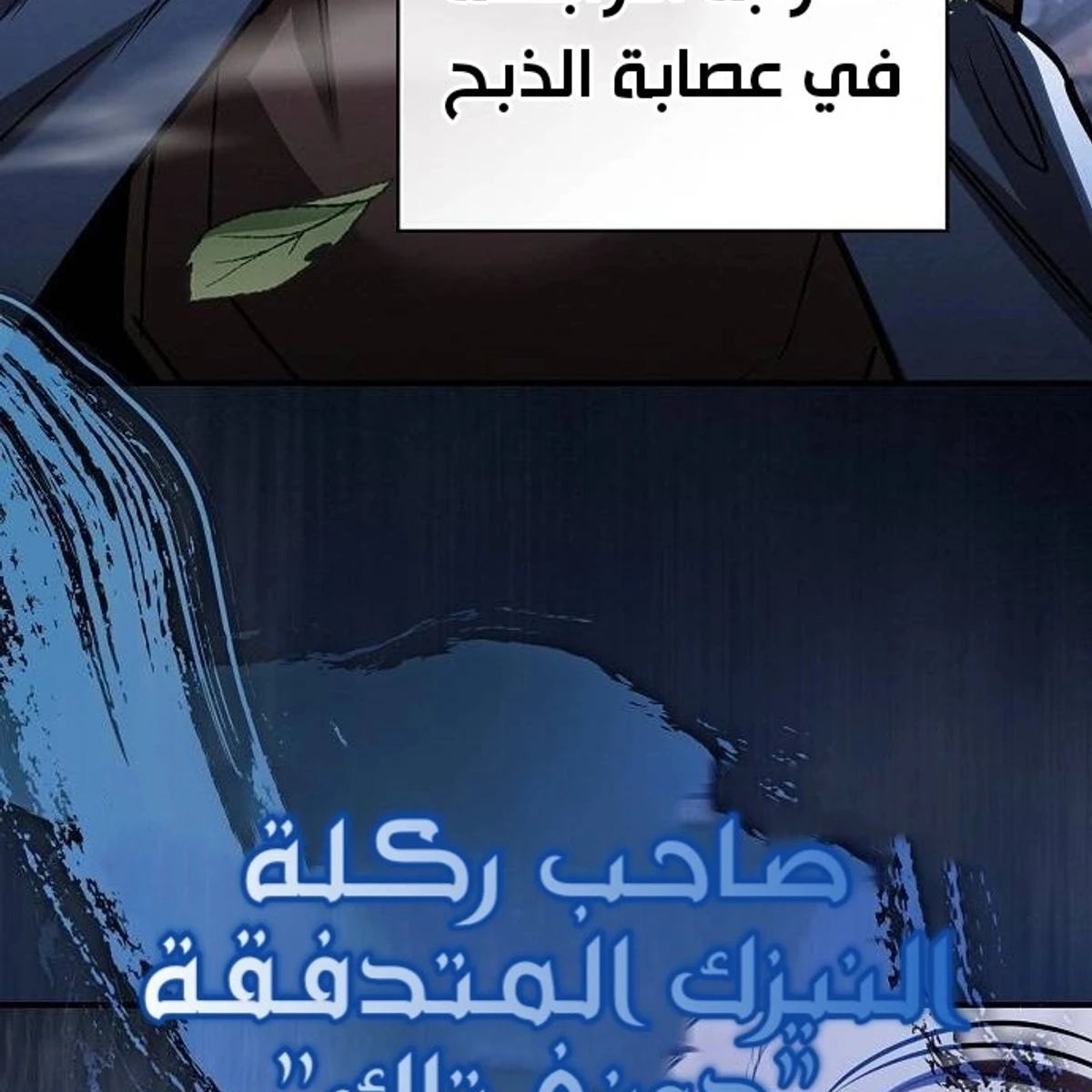 A Spy’s Survival in the Demonic Cult الفصل 48 — صفحة 46