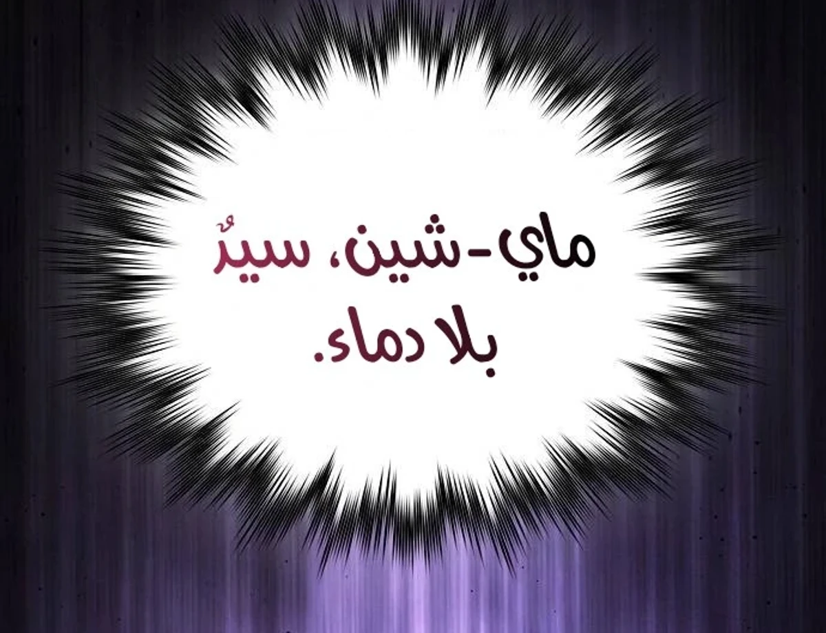 A Spy’s Survival in the Demonic Cult الفصل 60 — صفحة 93
