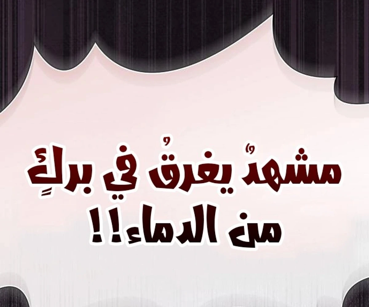 A Spy’s Survival in the Demonic Cult الفصل 49 — صفحة 61