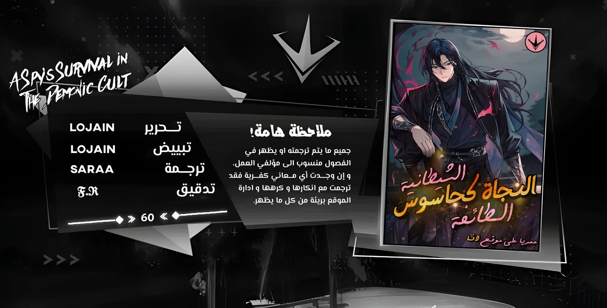 A Spy’s Survival in the Demonic Cult الفصل 60 — صفحة 1